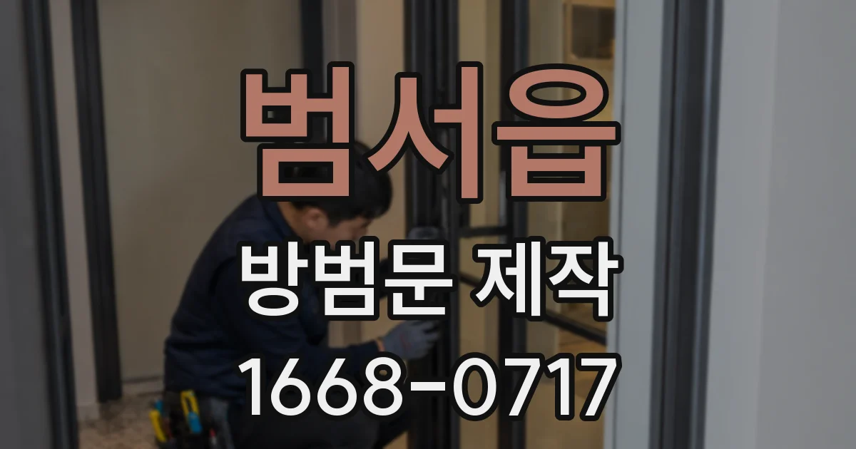 범서읍 방범문 제작