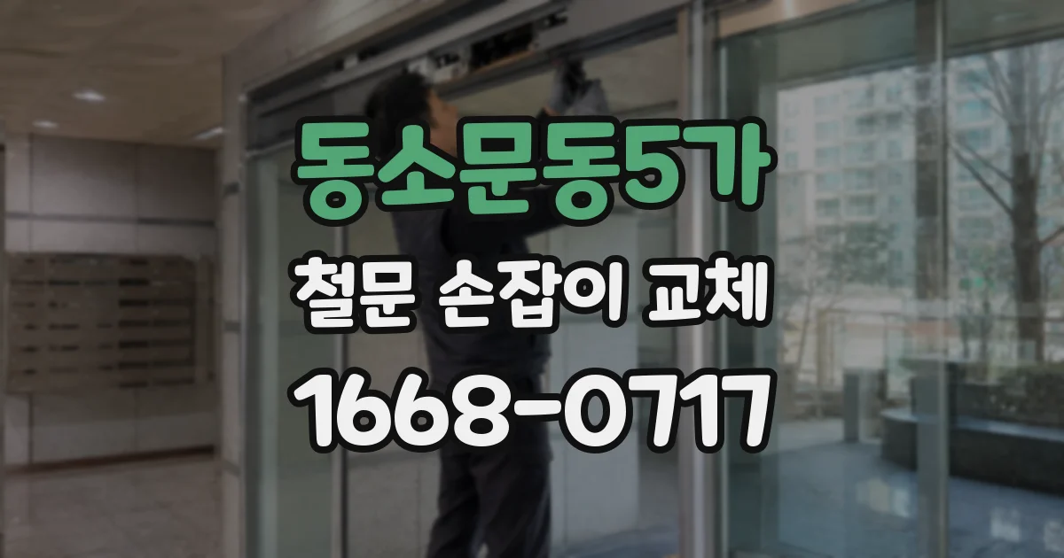 동소문동5가 철문 손잡이 교체