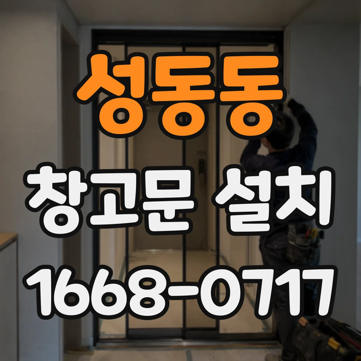 성동동 창고문 설치