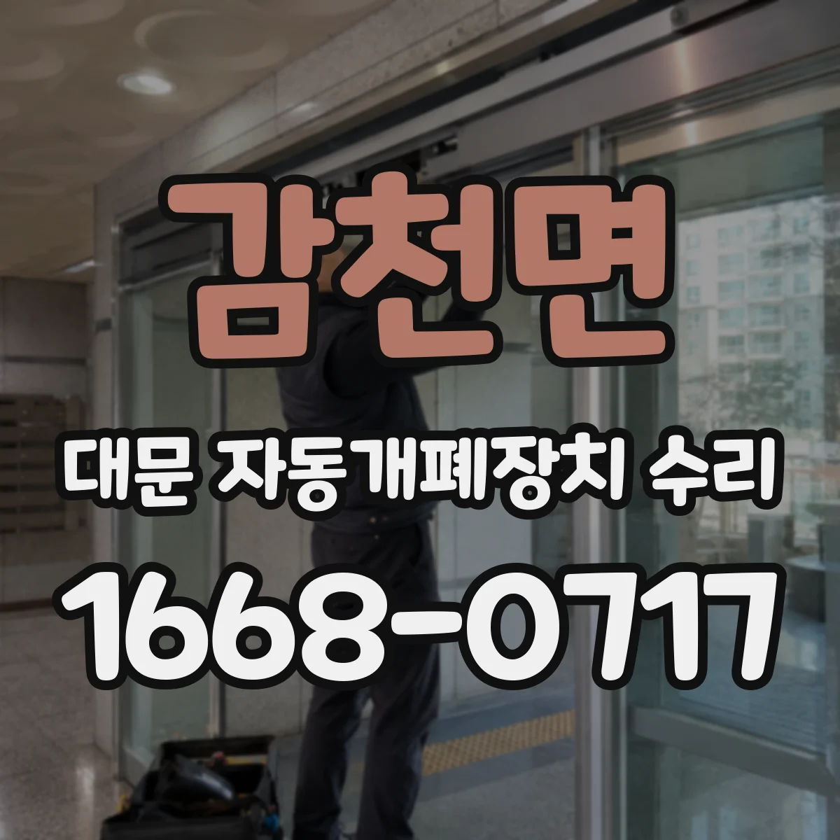 감천면 대문 자동개폐장치 수리