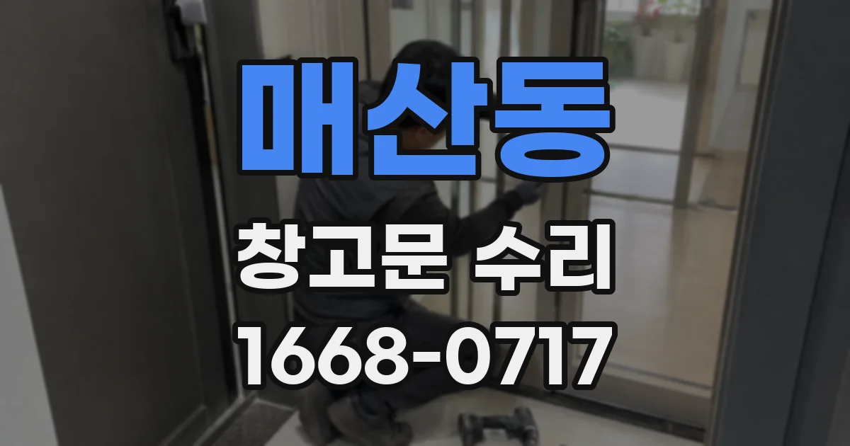 매산동 창고문 수리