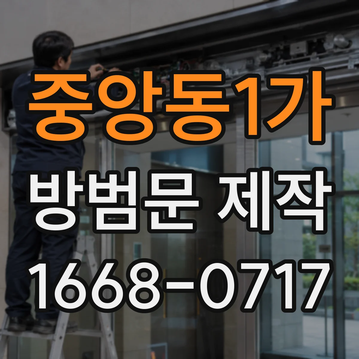 중앙동1가 방범문 제작