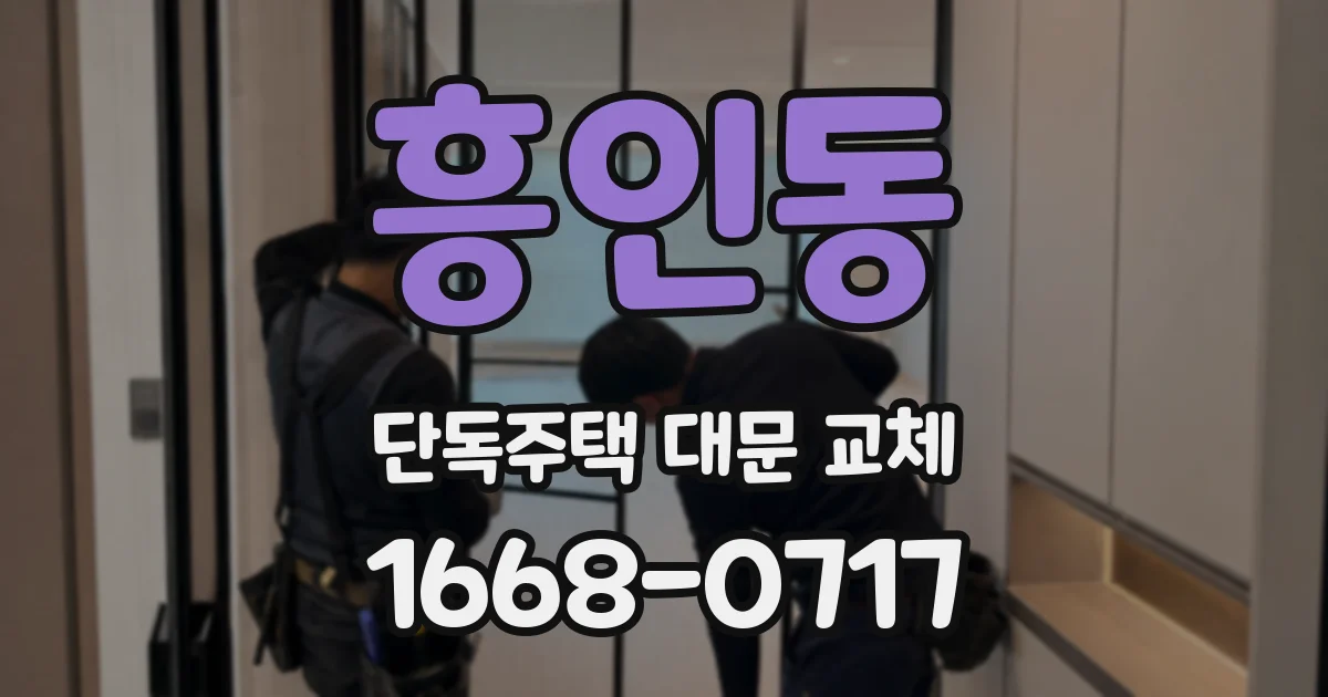 흥인동 단독주택 대문 교체