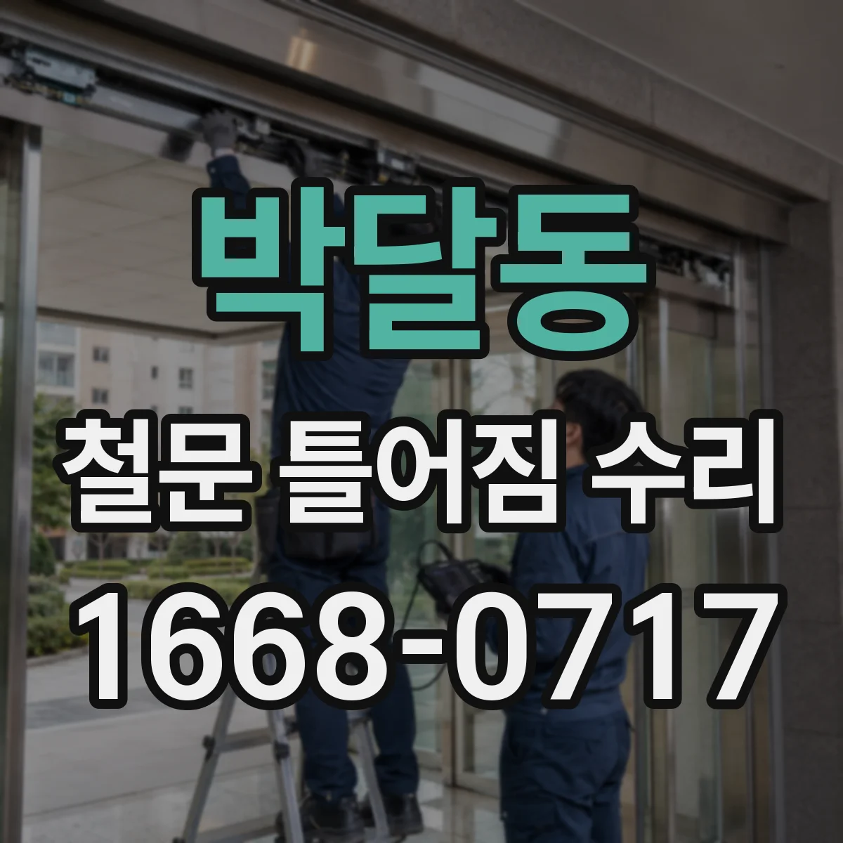 박달동 철문 틀어짐 수리