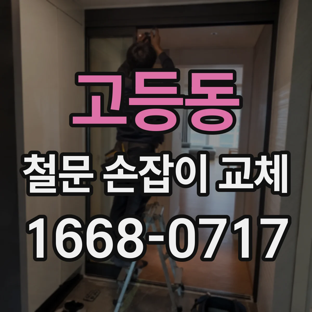 고등동 철문 손잡이 교체