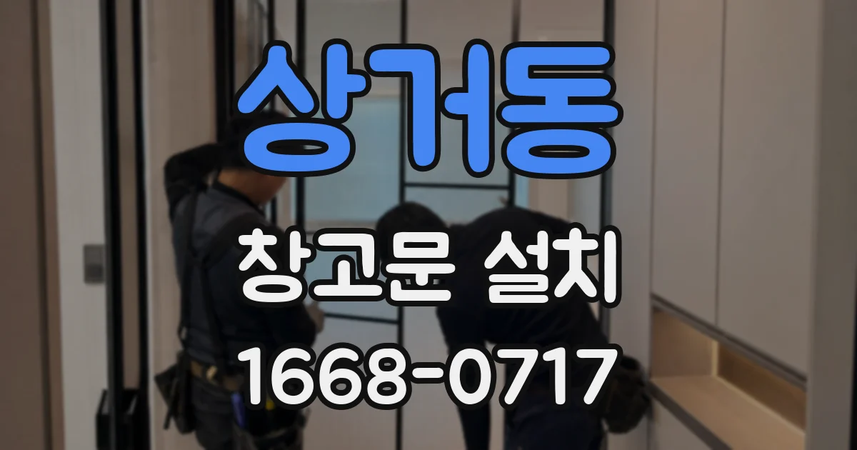 상거동 창고문 설치
