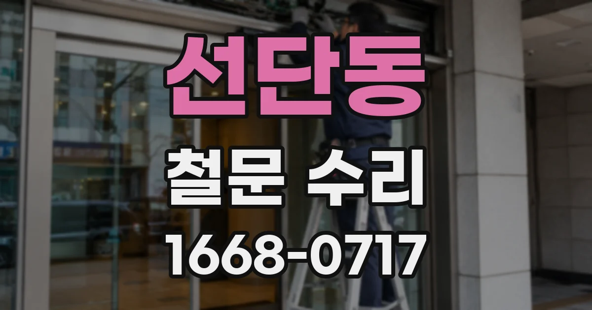 선단동 철문 수리