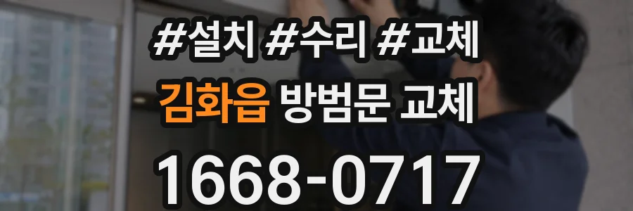김화읍 방범문 교체