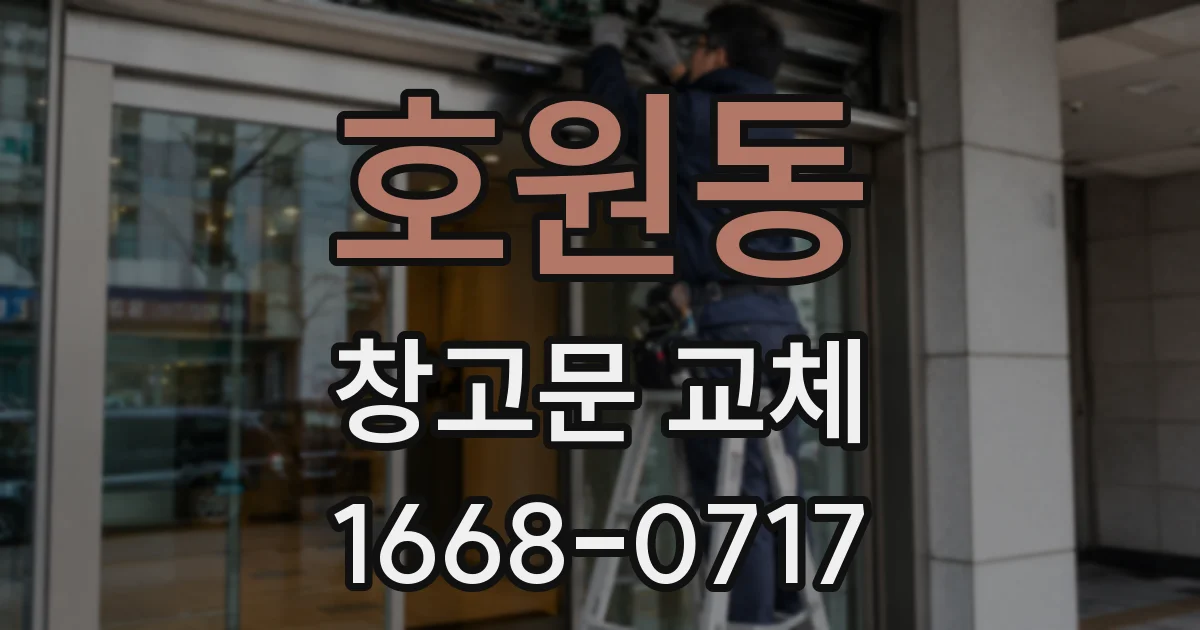 호원동 창고문 교체