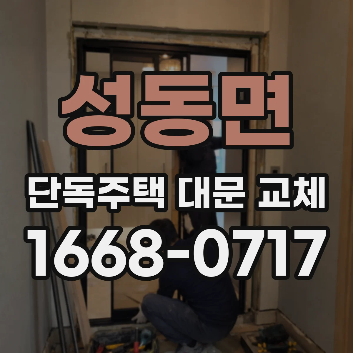 성동면 단독주택 대문 교체