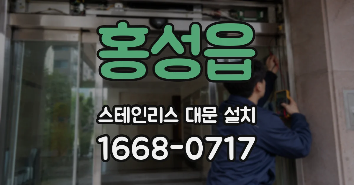 홍성읍 스테인리스 대문 설치