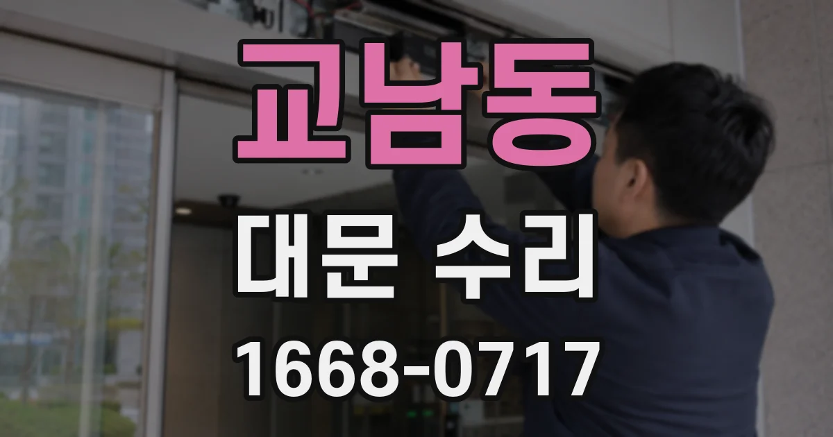교남동 대문 수리
