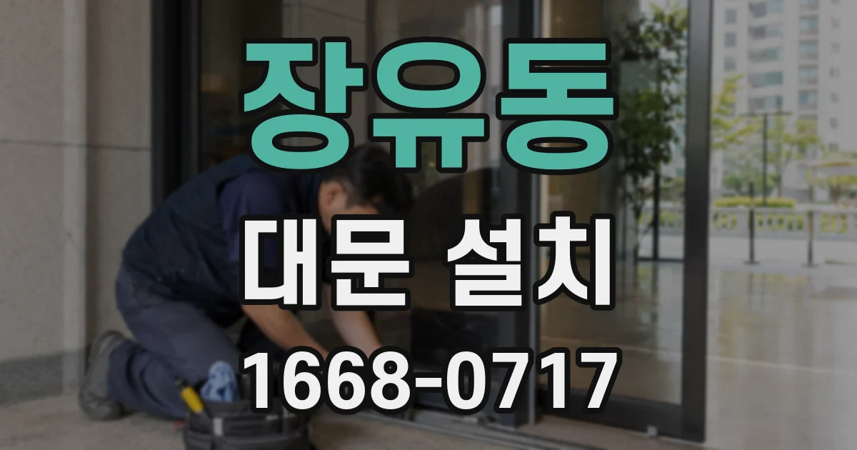 장유동 대문 설치