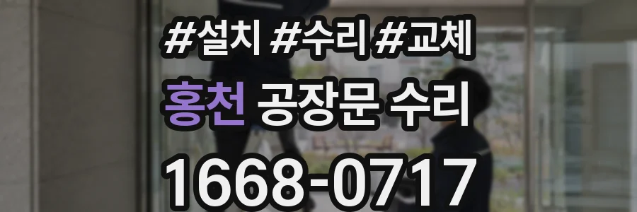 홍천 공장문 수리