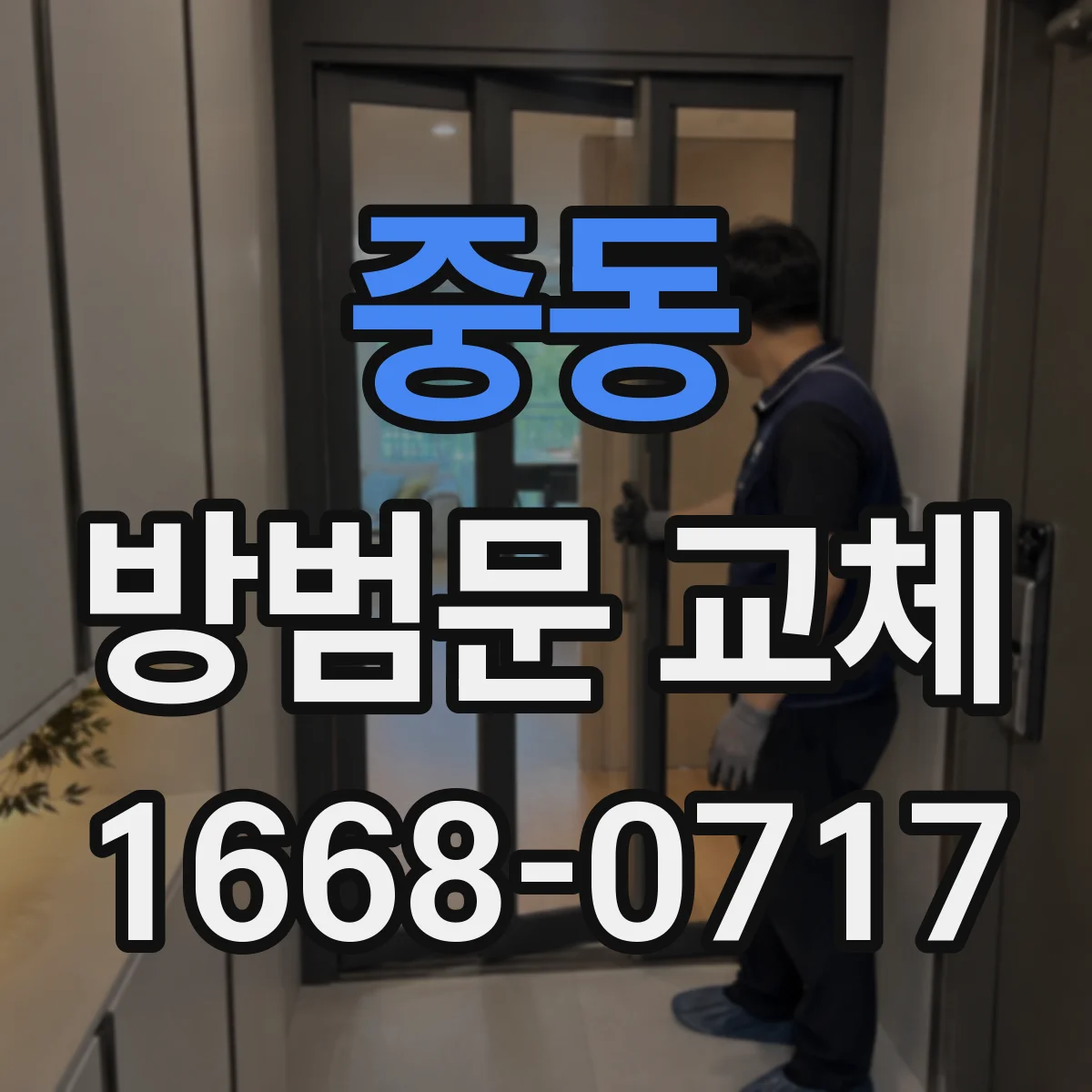 중동 방범문 교체