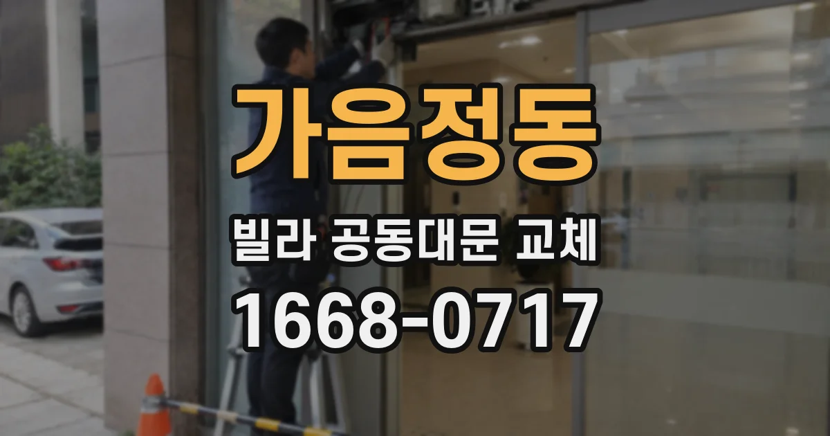 가음정동 빌라 공동대문 교체