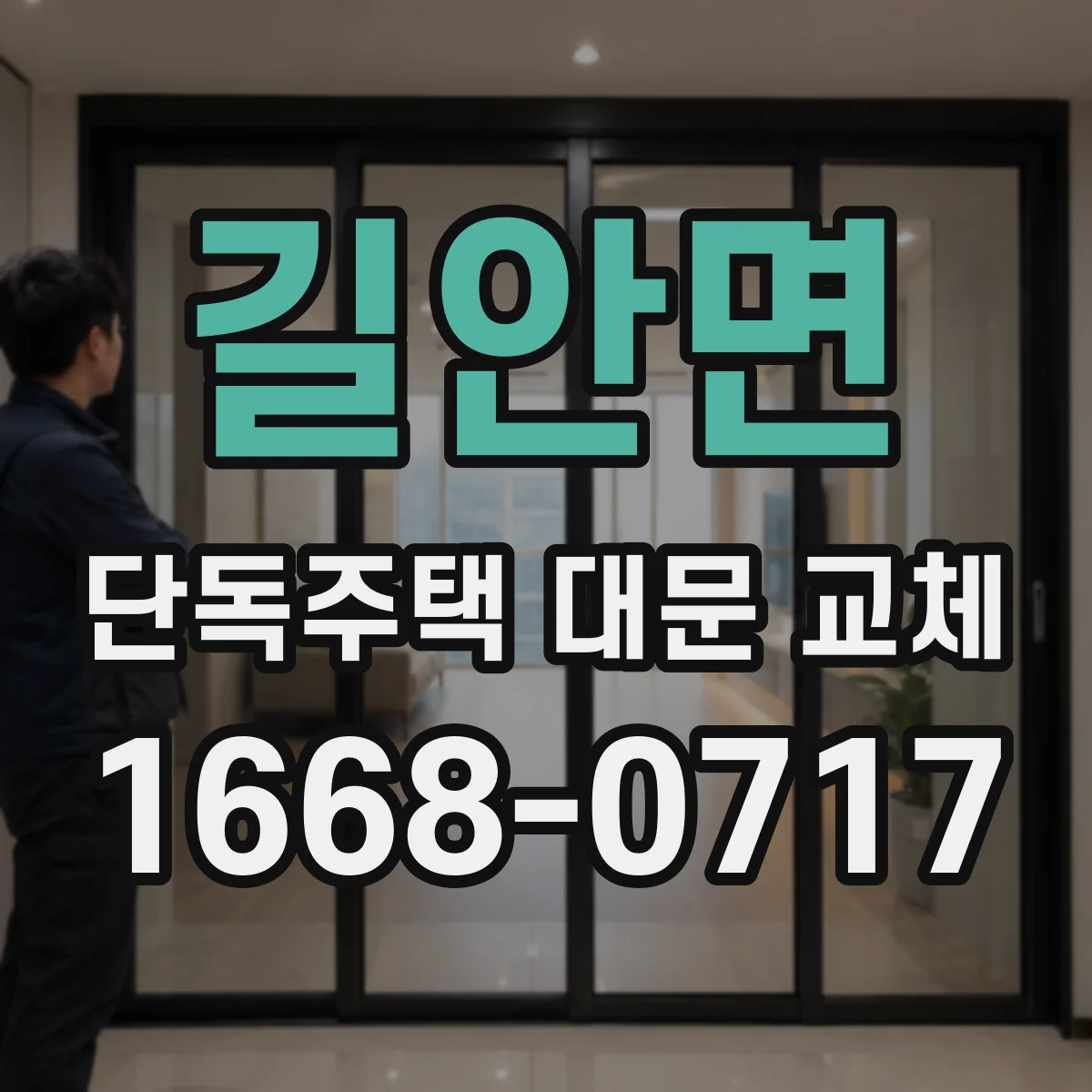 길안면 단독주택 대문 교체