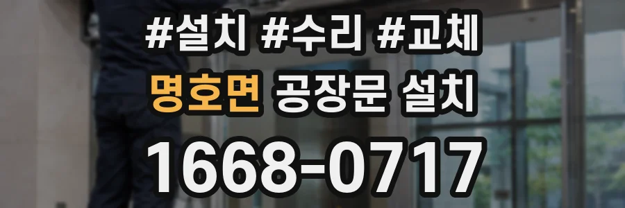 명호면 공장문 설치