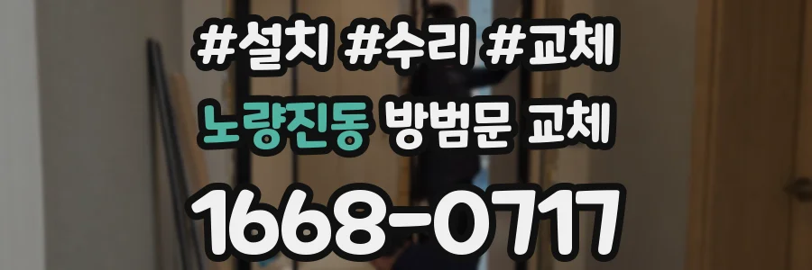 노량진동 방범문 교체