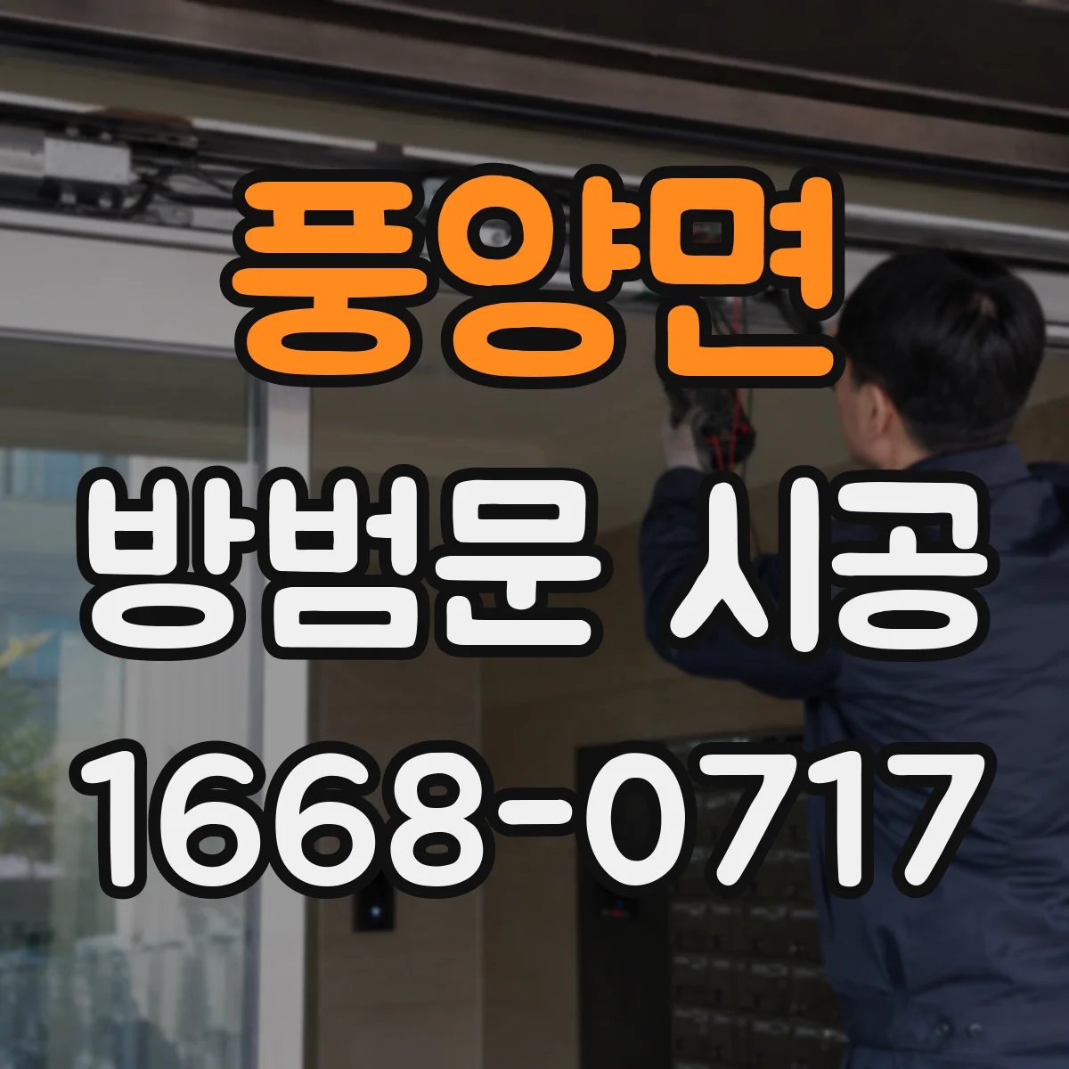 풍양면 방범문 시공
