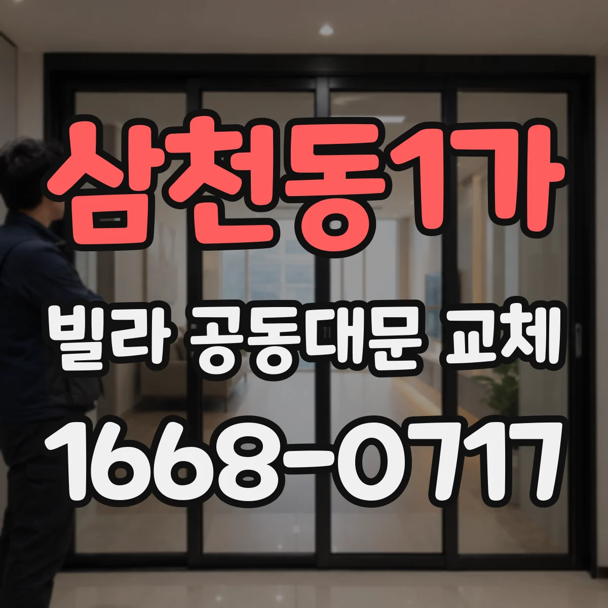 삼천동1가 빌라 공동대문 교체