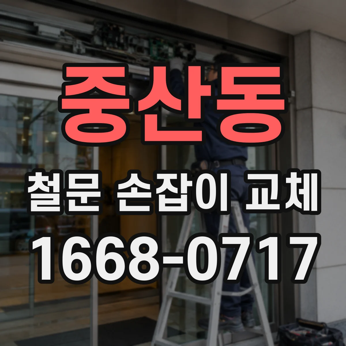 중산동 철문 손잡이 교체