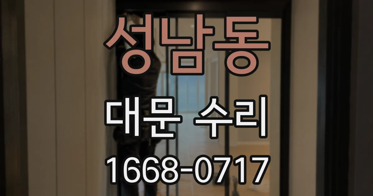 성남동 대문 수리