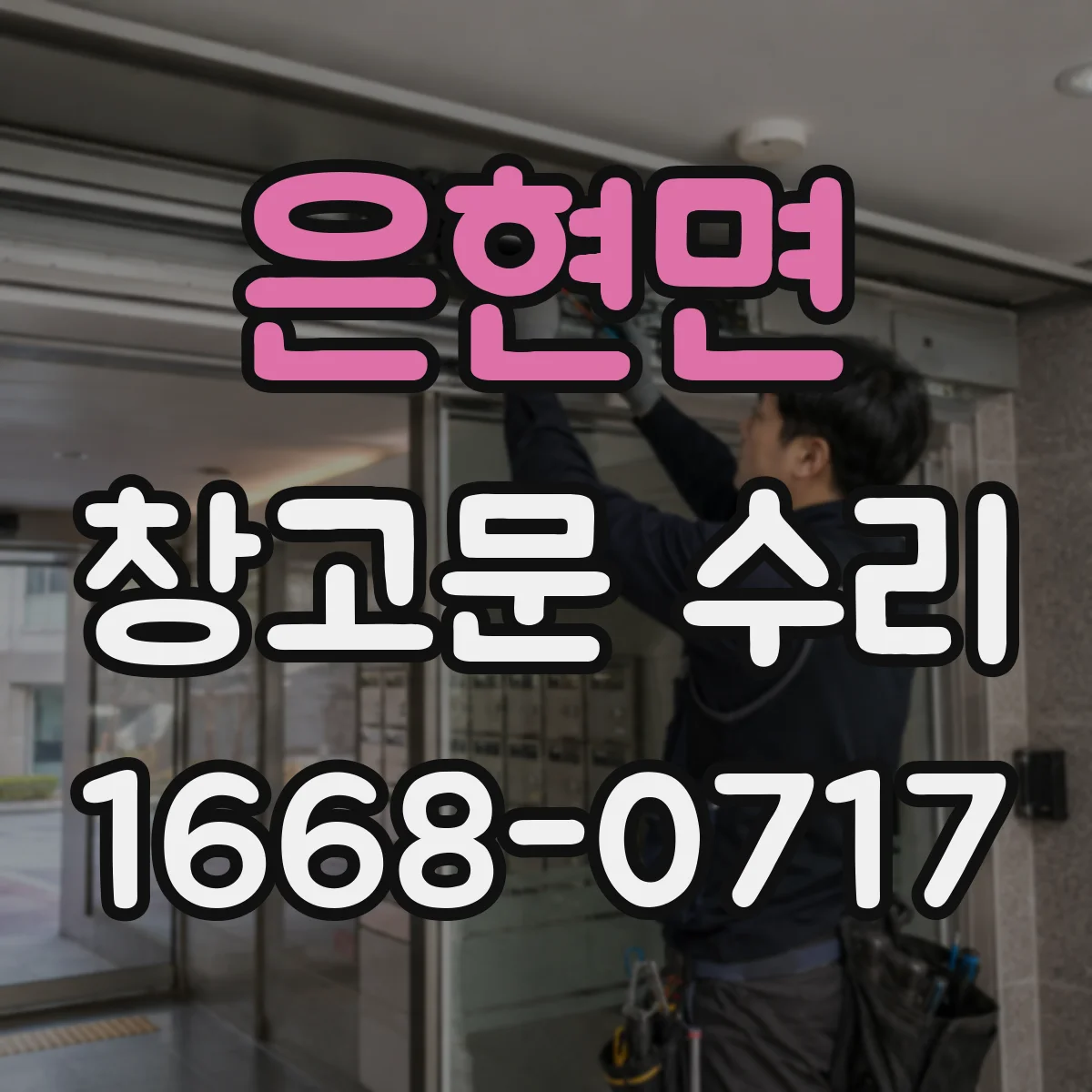 은현면 창고문 수리
