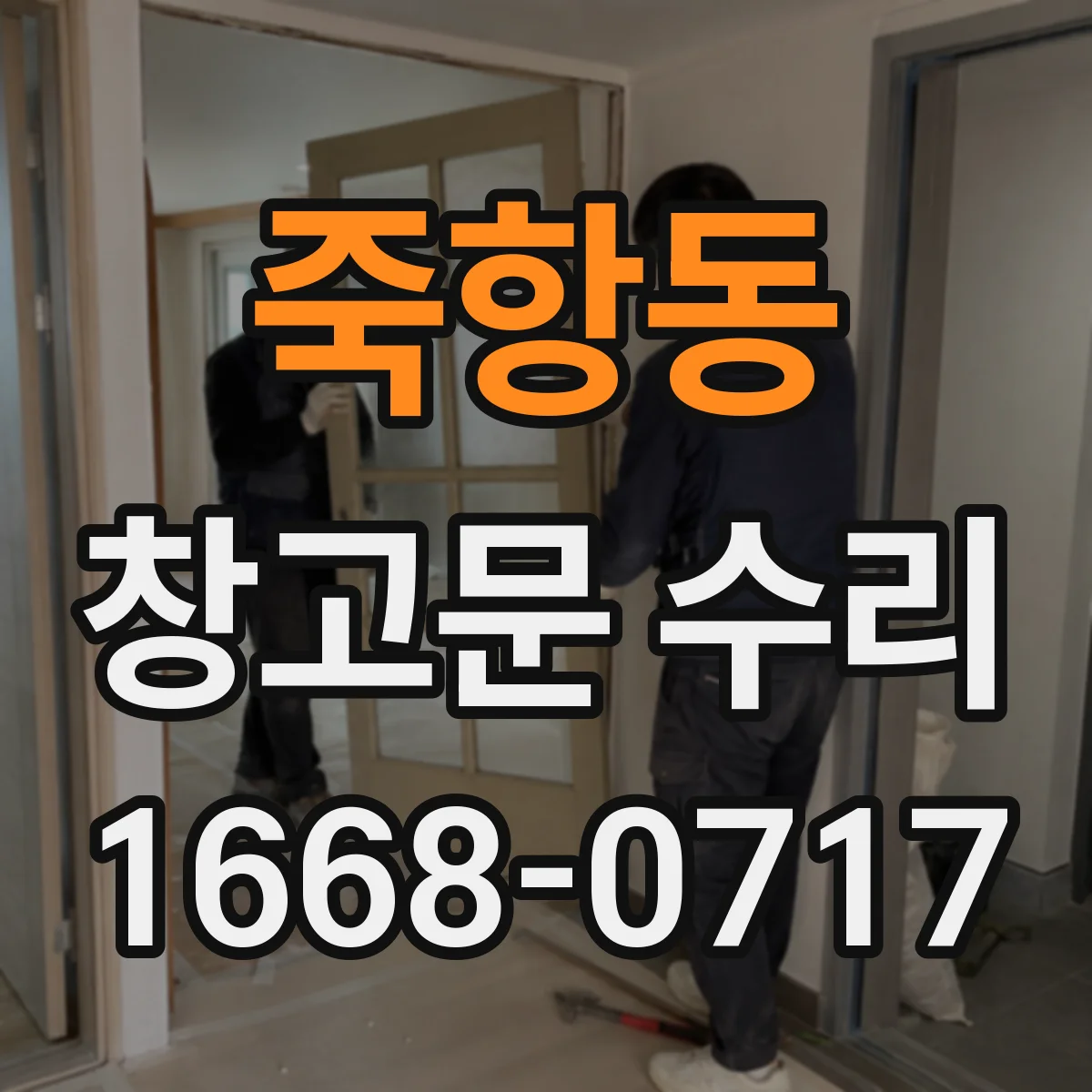 죽항동 창고문 수리