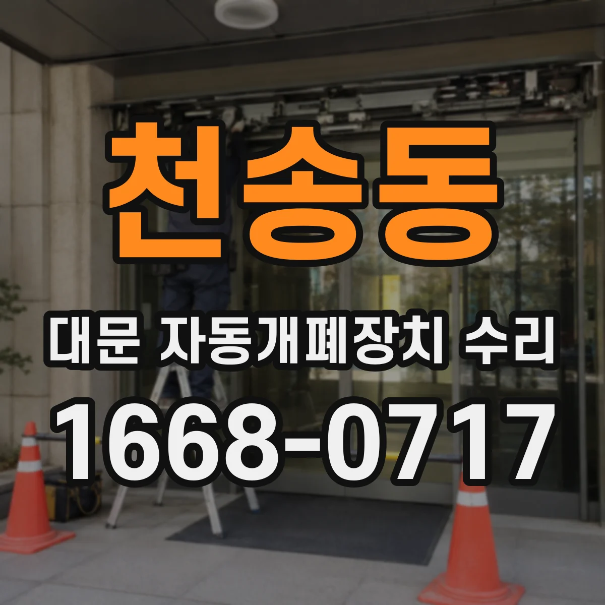 천송동 대문 자동개폐장치 수리