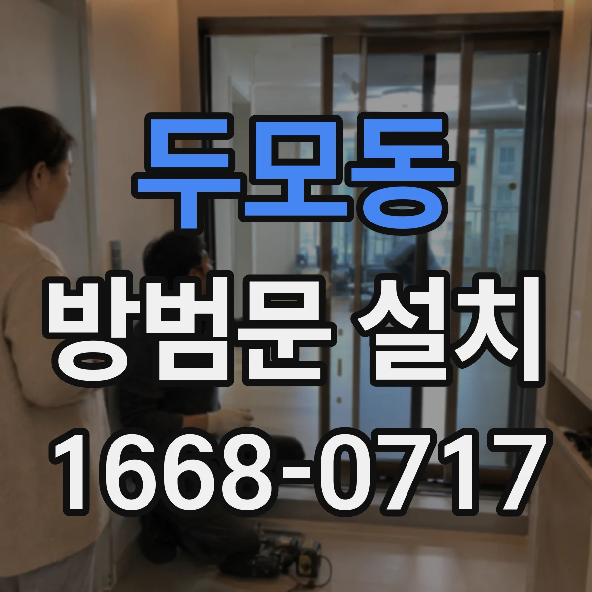 두모동 방범문 설치