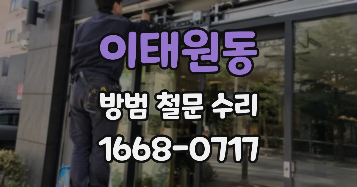 이태원동 방범 철문 수리