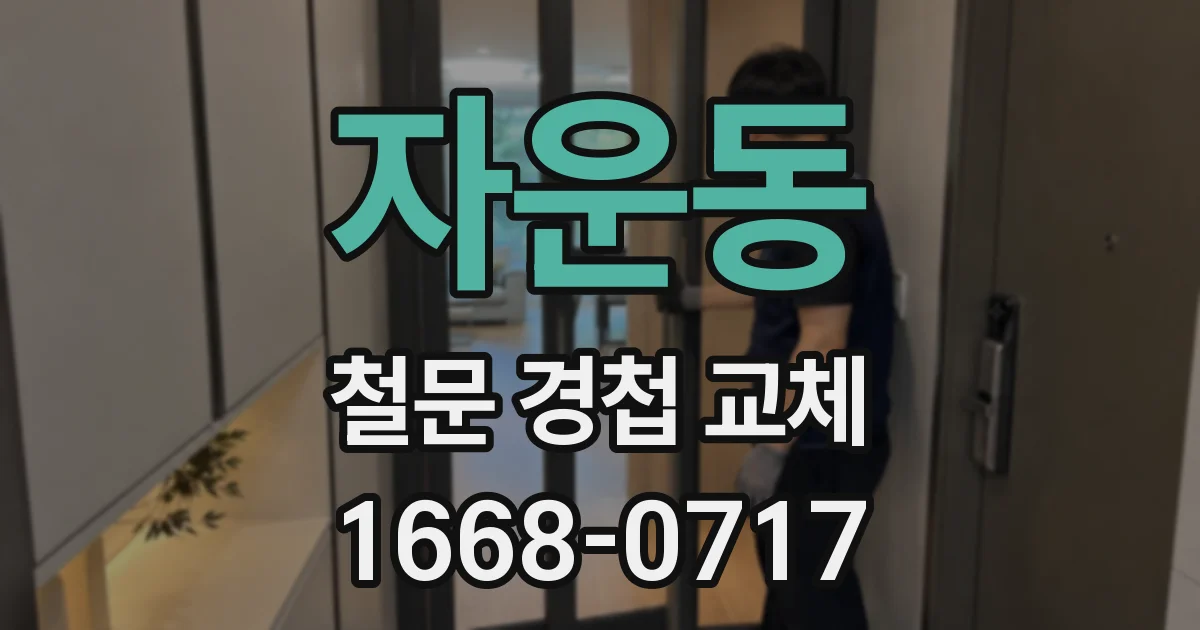 자운동 철문 경첩 교체