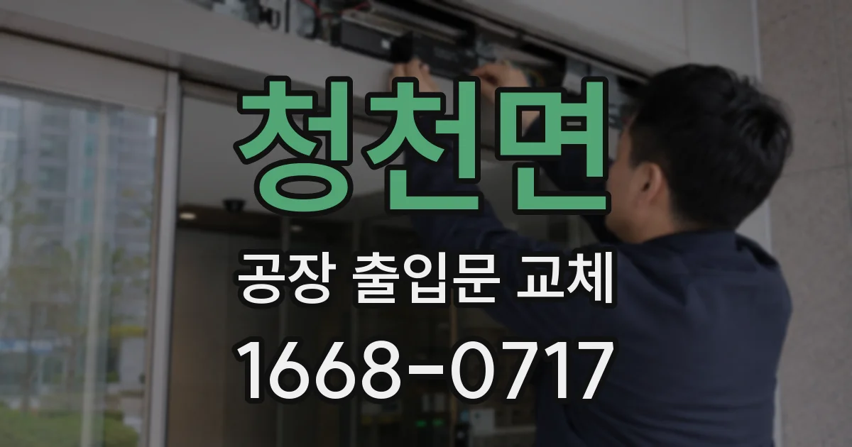 청천면 공장 출입문 교체