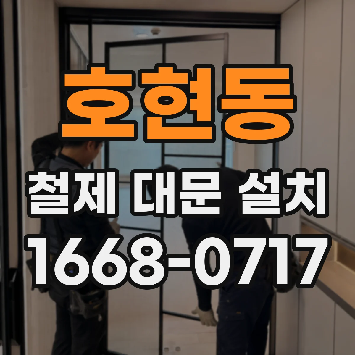 호현동 철제 대문 설치