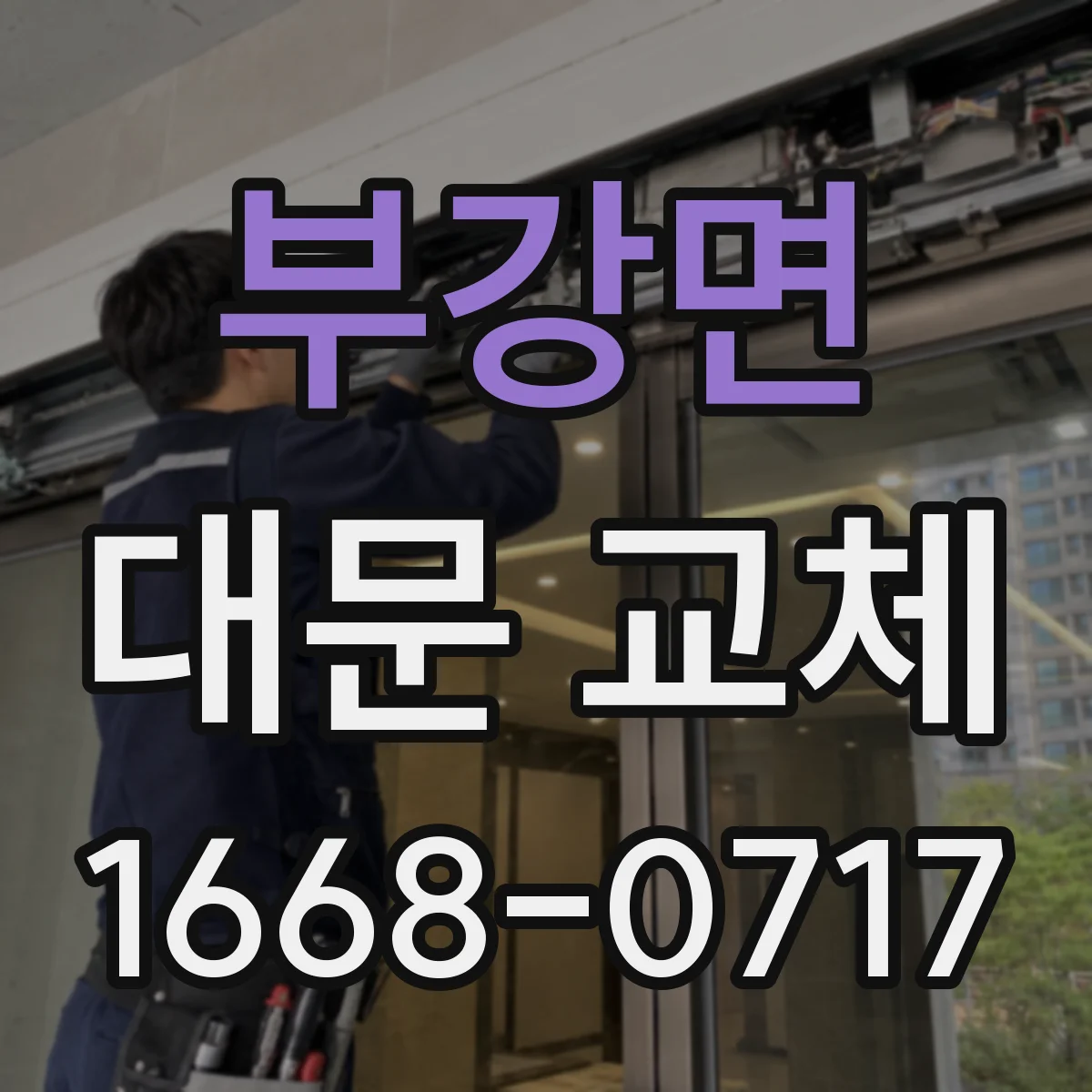 부강면 대문 교체