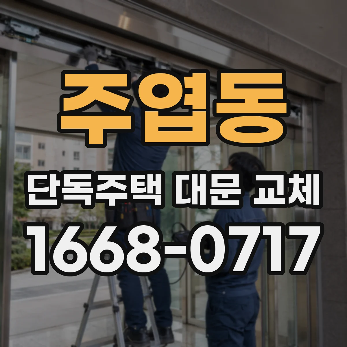 주엽동 단독주택 대문 교체