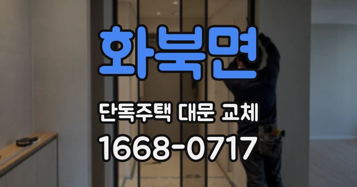 화북면 단독주택 대문 교체