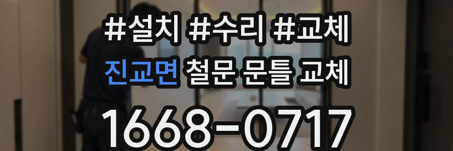 진교면 철문 문틀 교체
