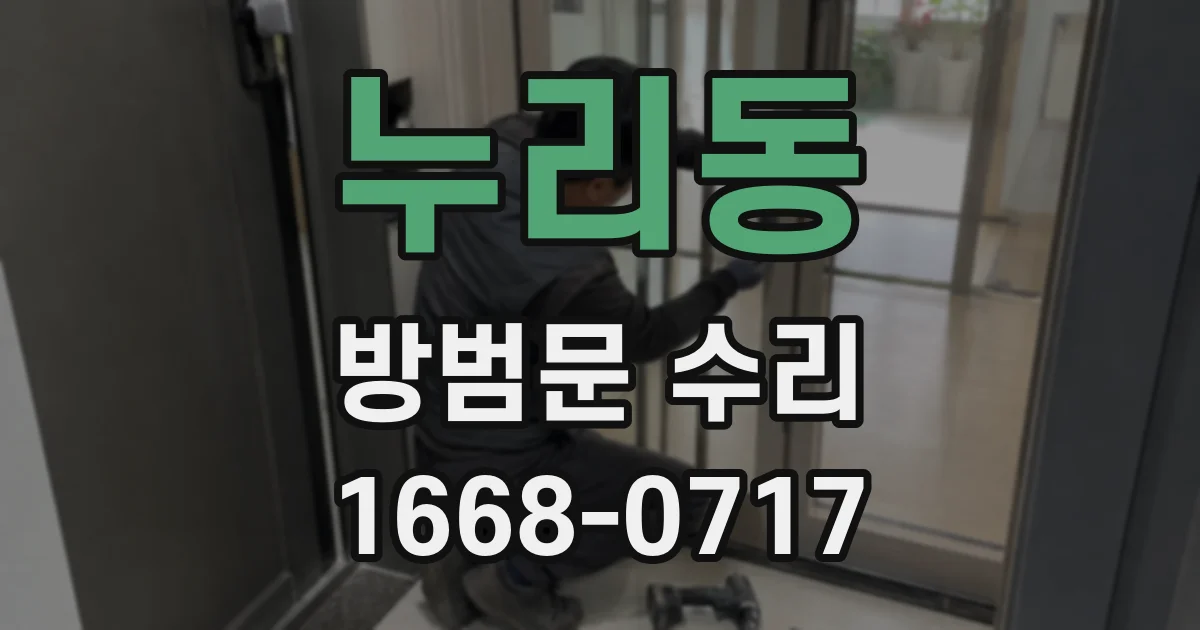 누리동 방범문 수리
