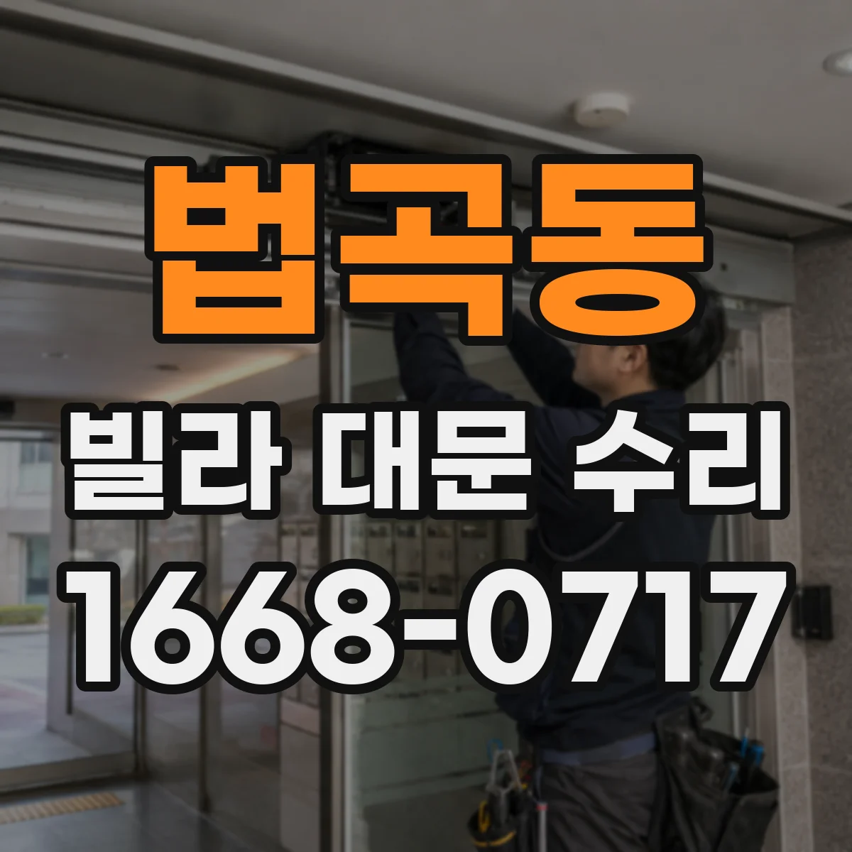 법곡동 빌라 대문 수리