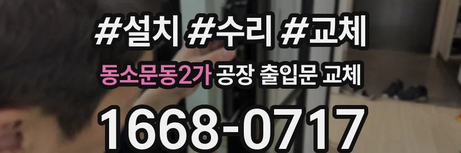 동소문동2가 공장 출입문 교체