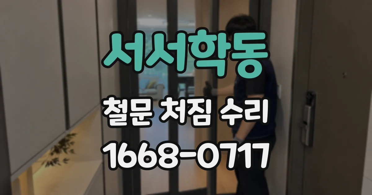서서학동 철문 처짐 수리