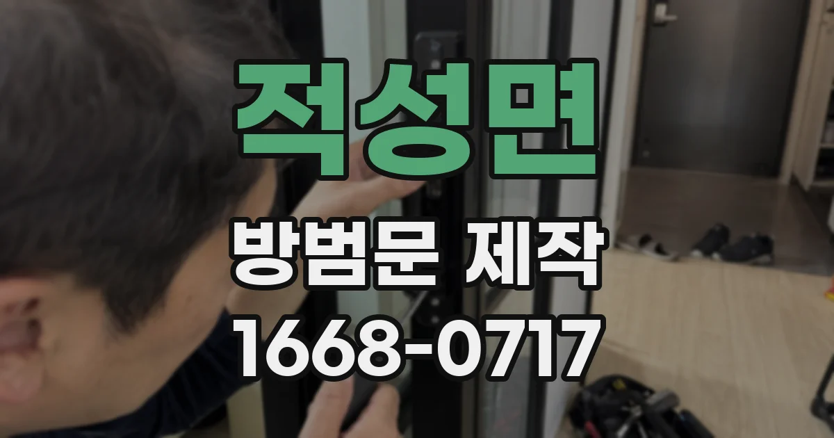적성면 방범문 제작