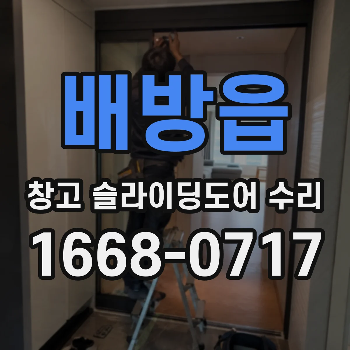 배방읍 창고 슬라이딩도어 수리