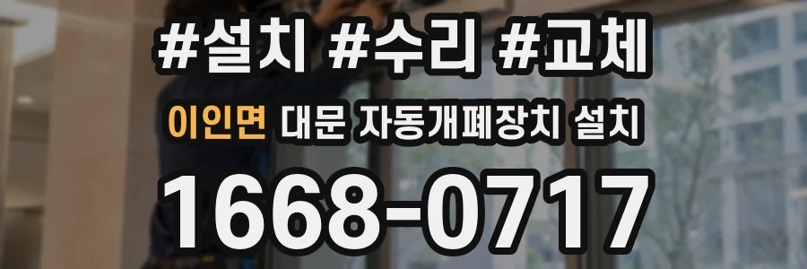 이인면 대문 자동개폐장치 설치