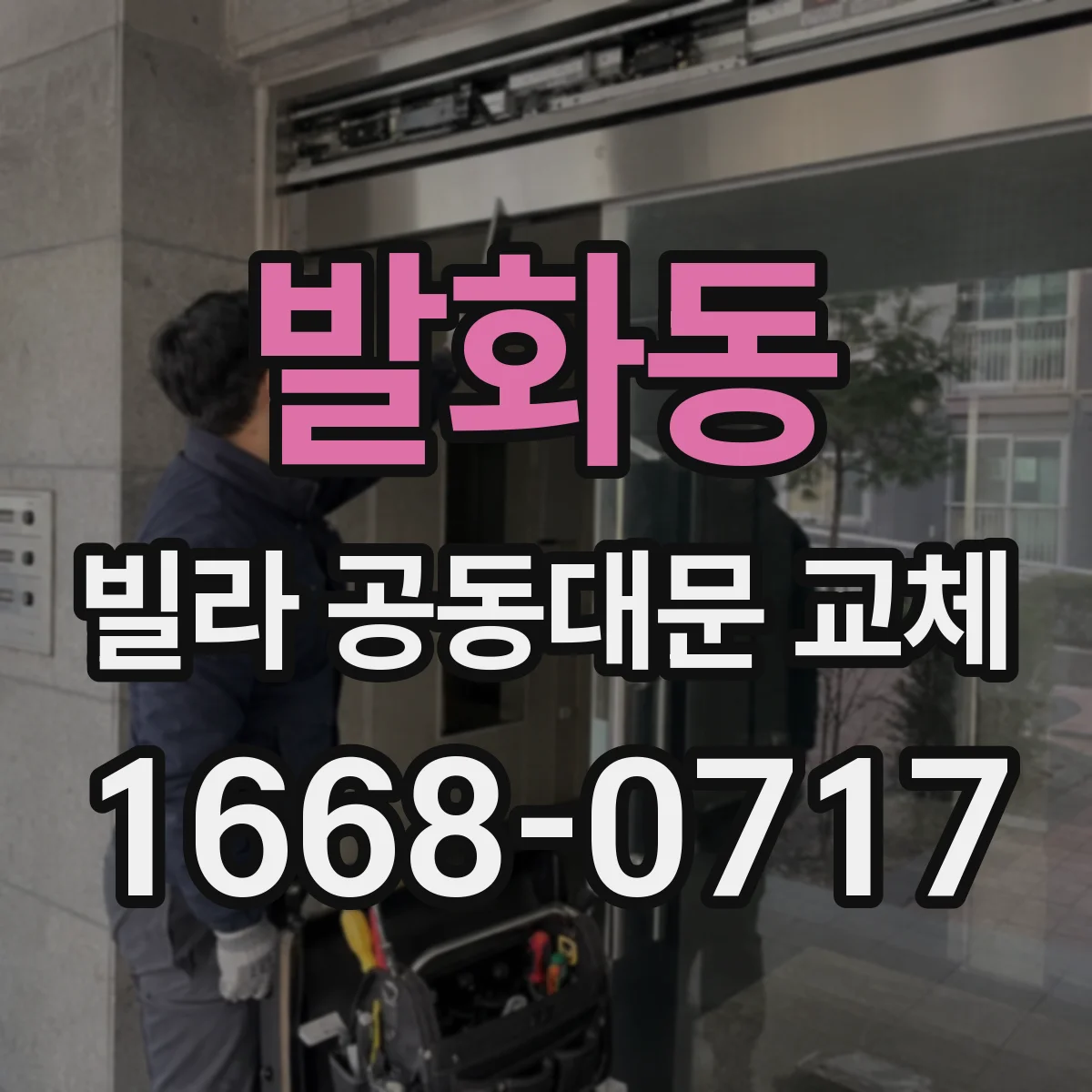 발화동 빌라 공동대문 교체