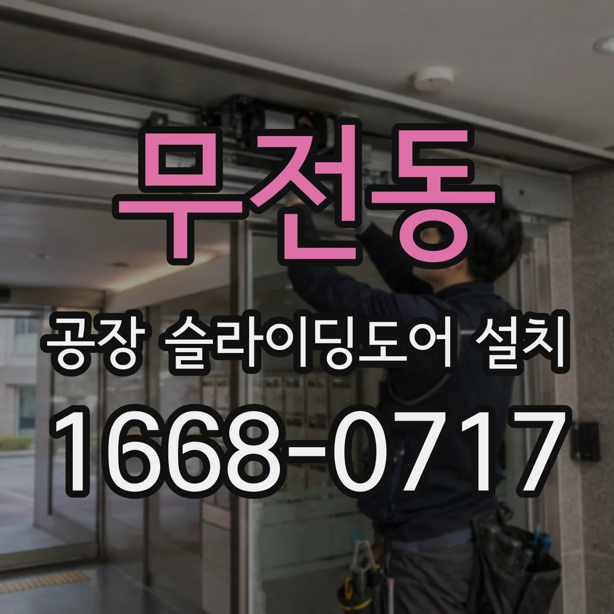 무전동 공장 슬라이딩도어 설치