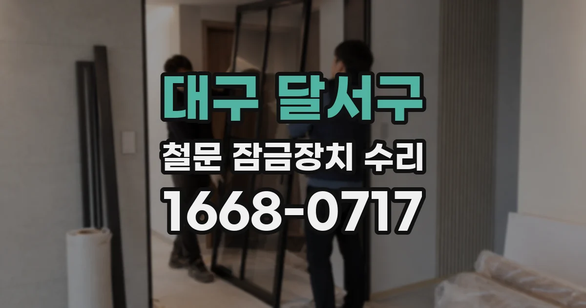 대구 달서구 철문 잠금장치 수리