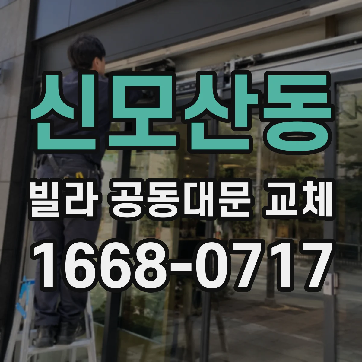 신모산동 빌라 공동대문 교체